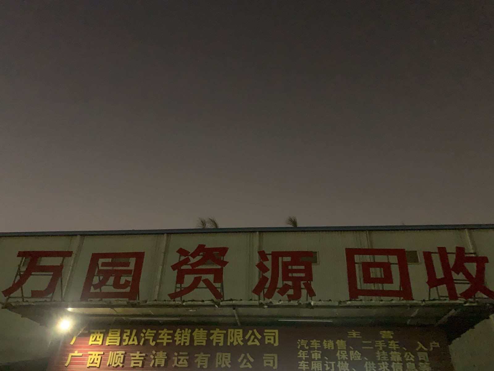 广西万园再生资源回收有限公司