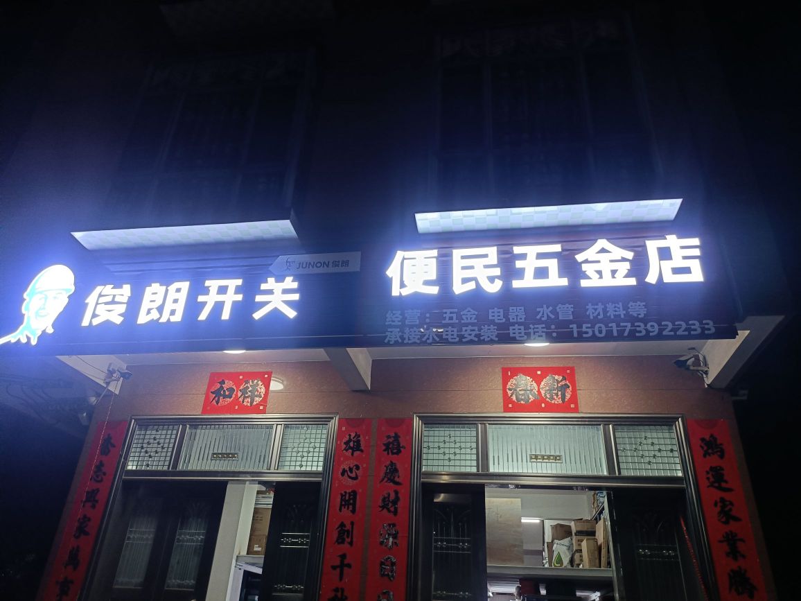 便民五金店