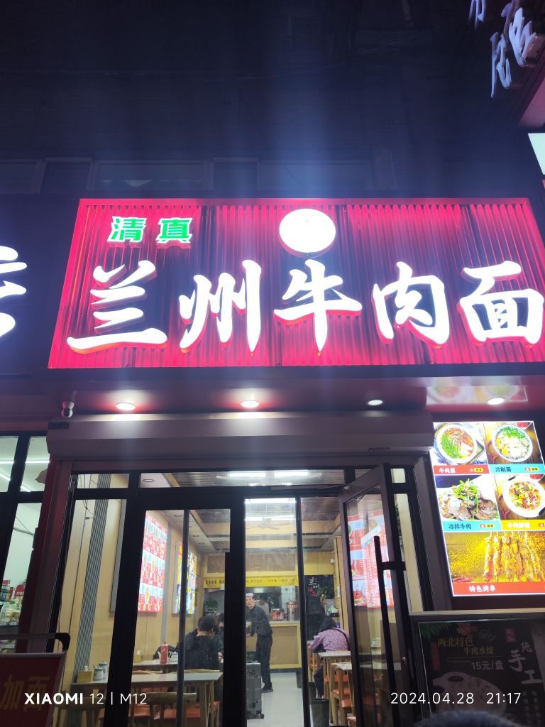 清真兰州牛肉面