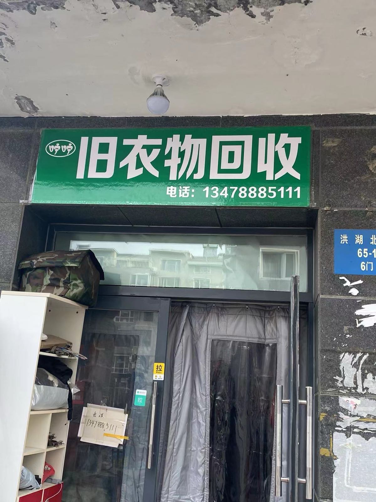 咛咛旧衣服回收