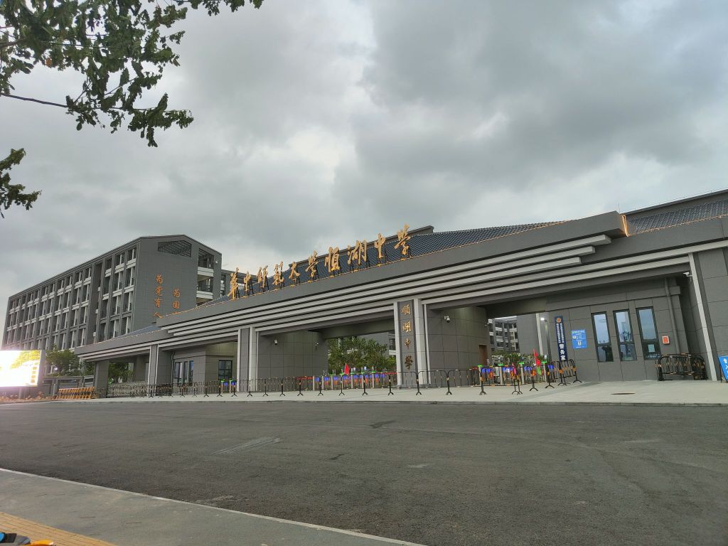 华中师范大学顺湖中学