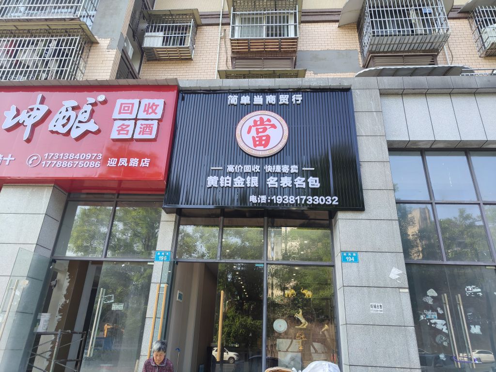暝揖筅当简单商贸行