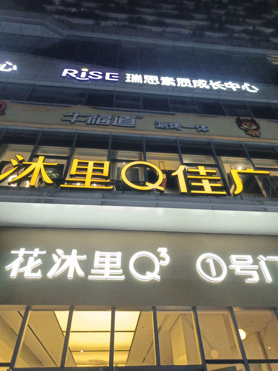 花沐里Q佳广场