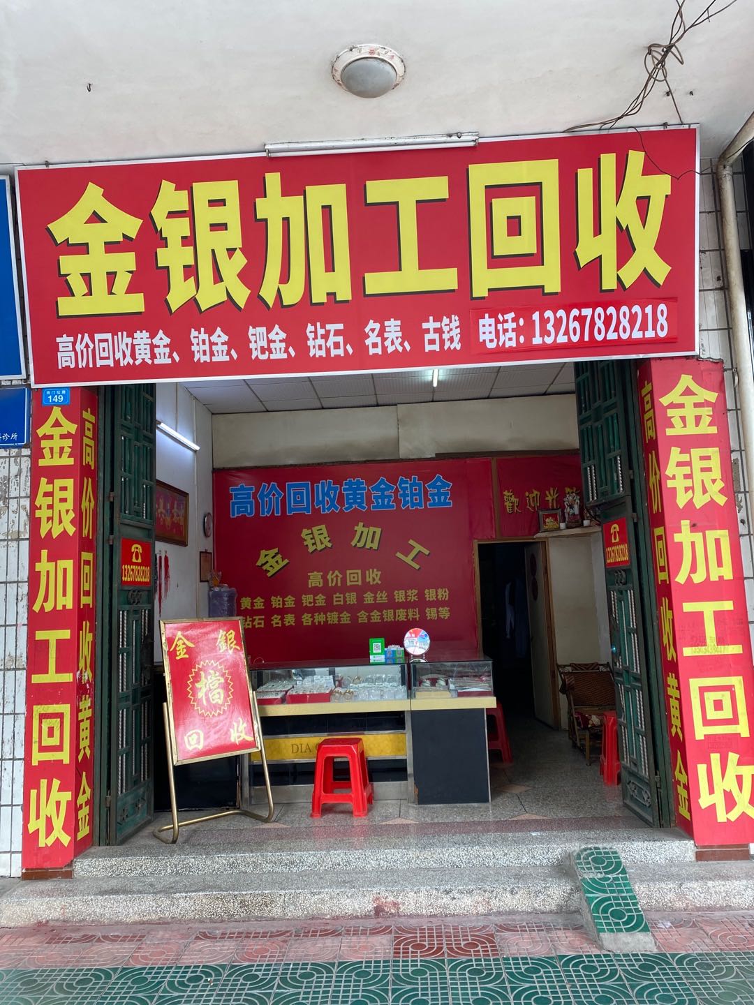 黄金回收