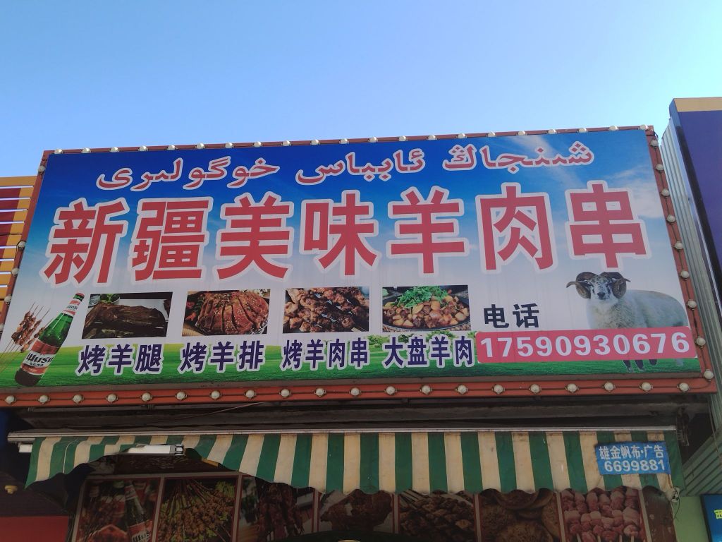 新疆美味羊肉串