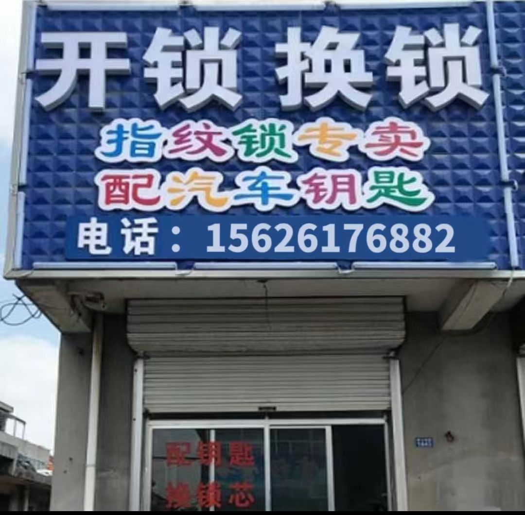 配汽车钥匙开锁
