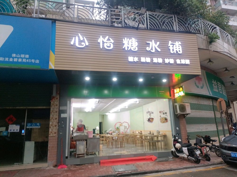 心怡糖水铺