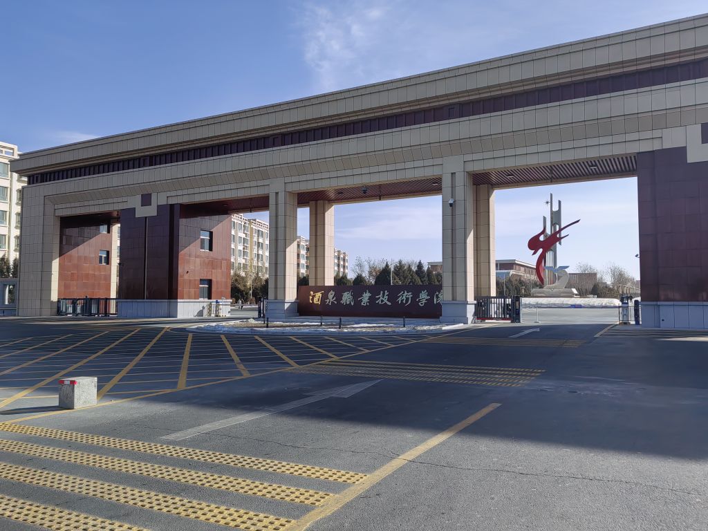 酒泉职业技术大学