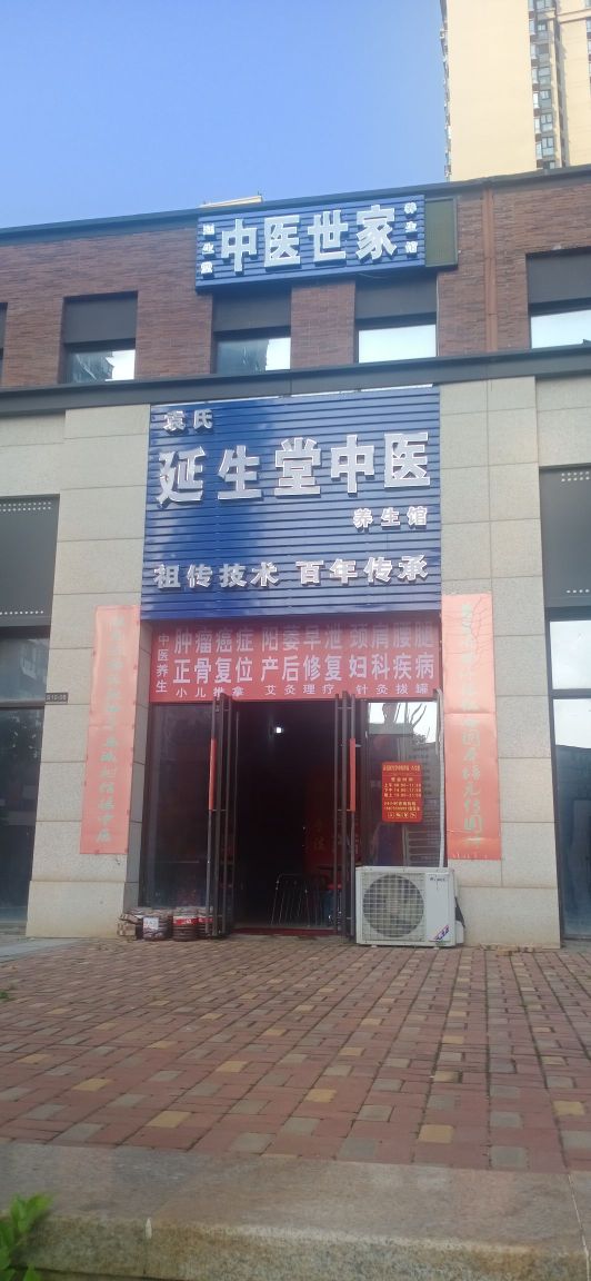 袁氏延生堂中医