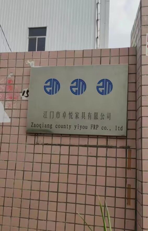 江门市卓悦家具有限公司