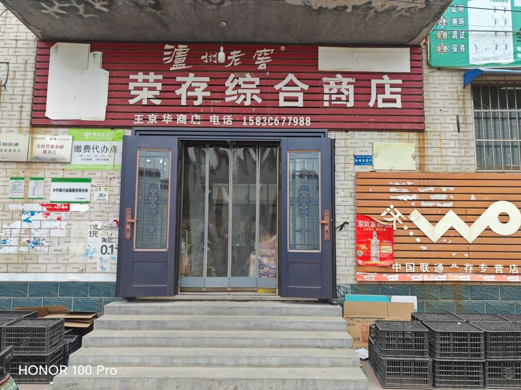 荣存综合商店