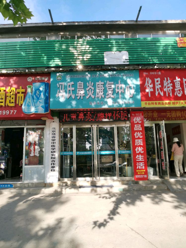 冯氏鼻炎康复中心(枣庄总店)