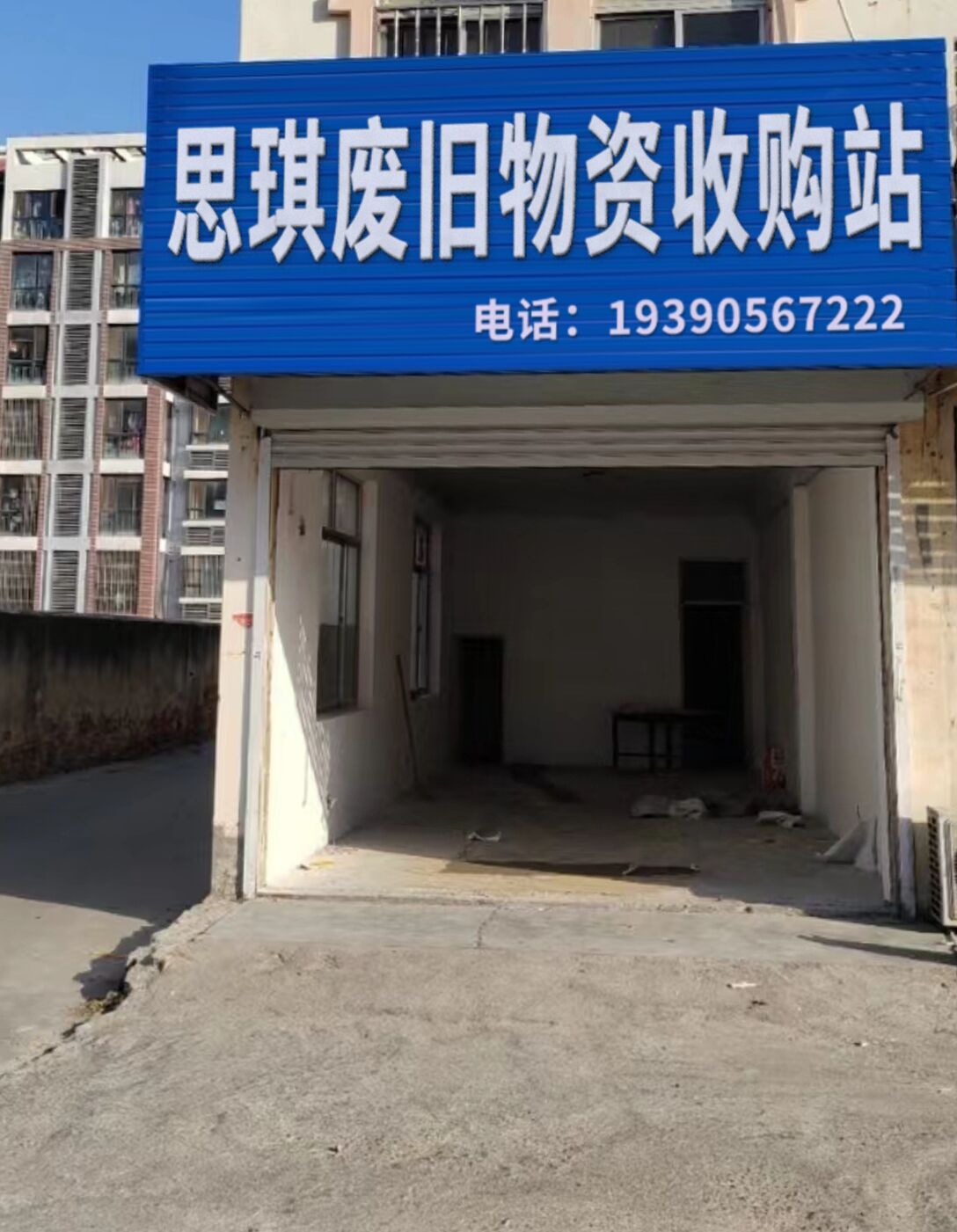 思琪废旧物资收购站