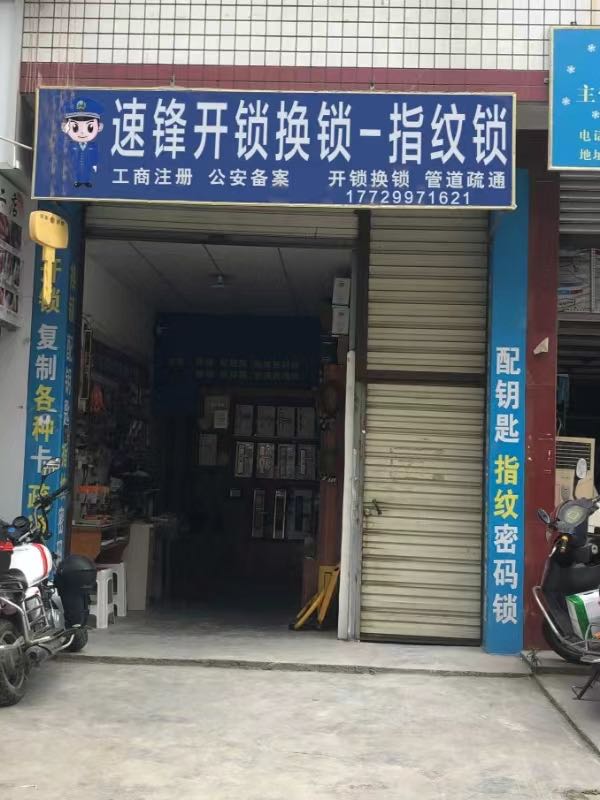 速锋开锁换锁