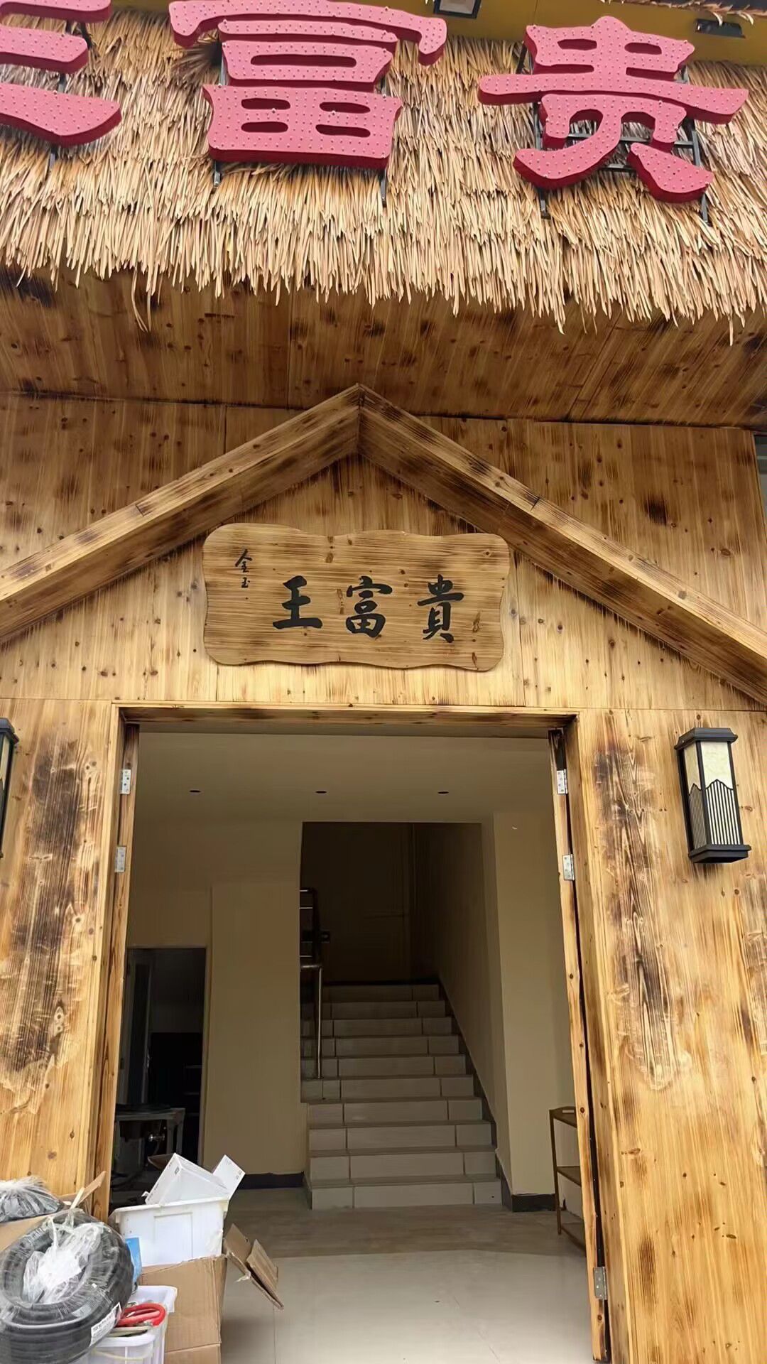 王富贵火锅食堂(岳西店)