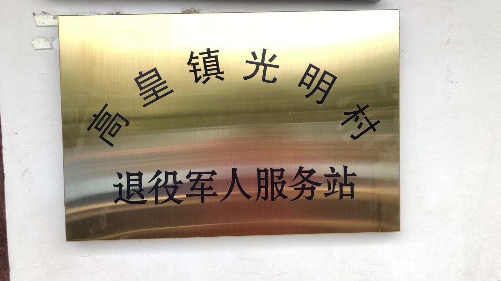 高皇镇光明村退役军人服务管理工作站
