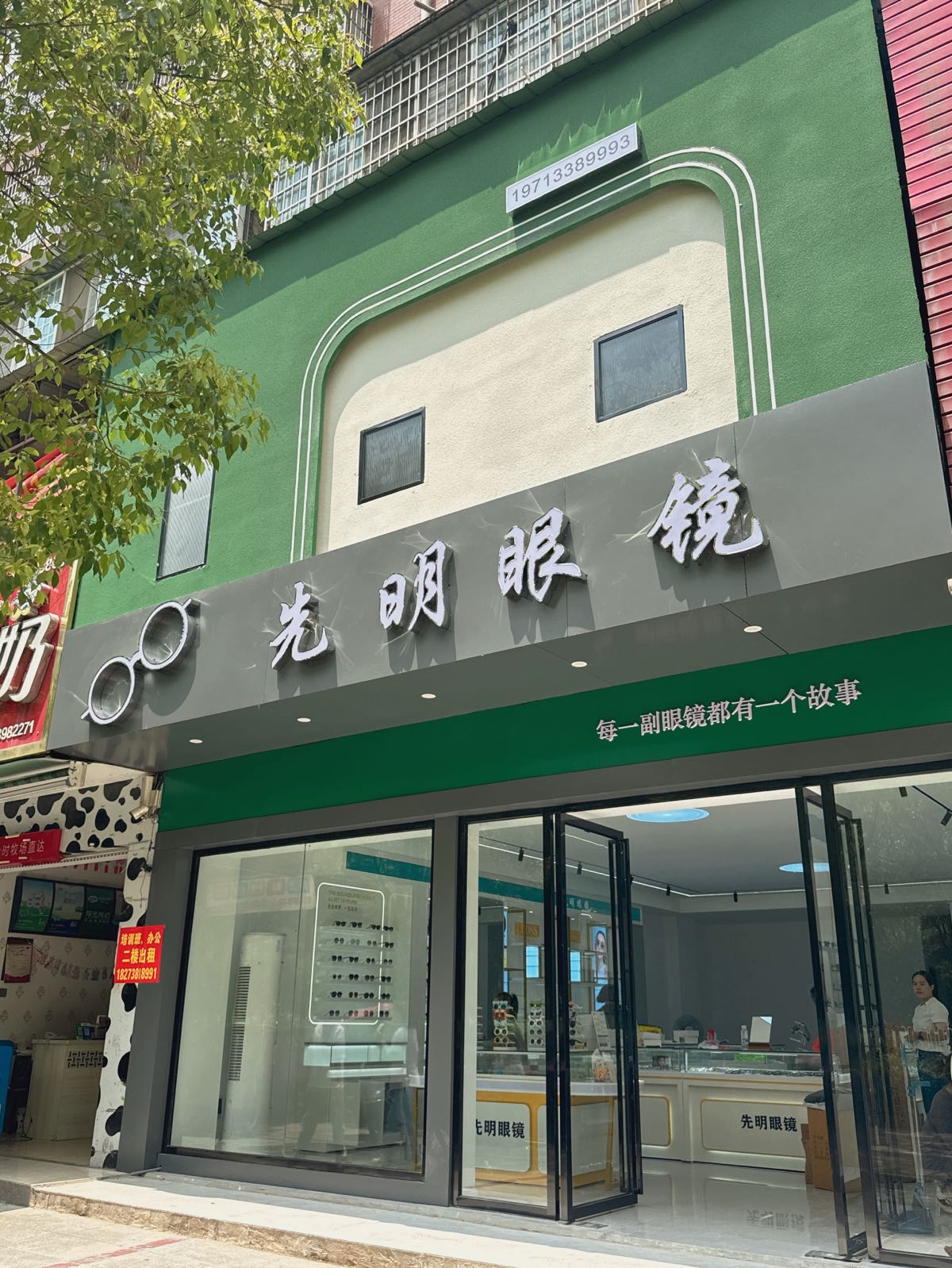 先明眼镜(中天·和园店)