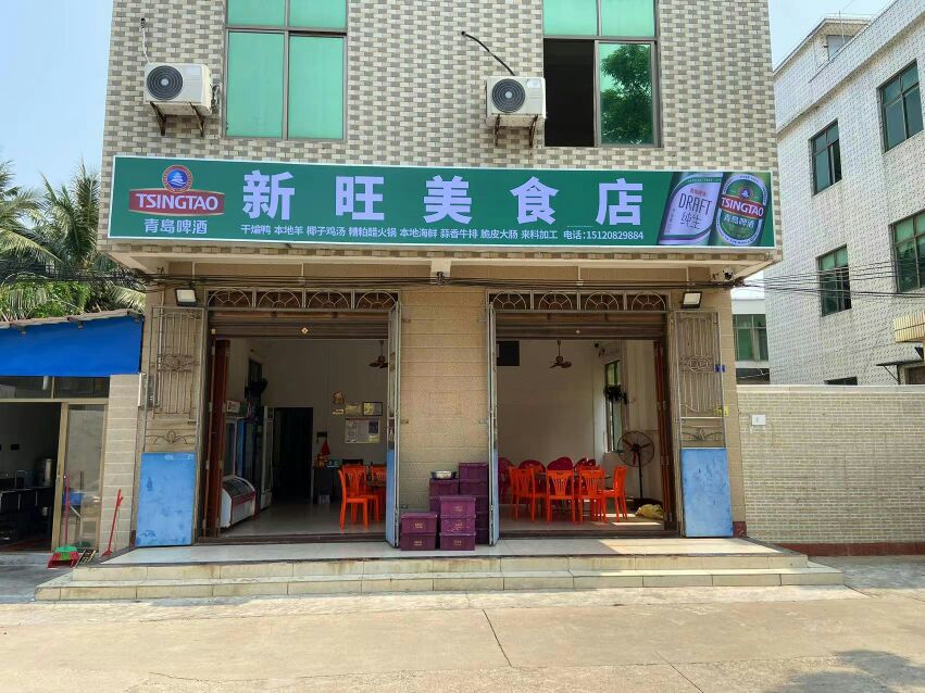 新旺美食店