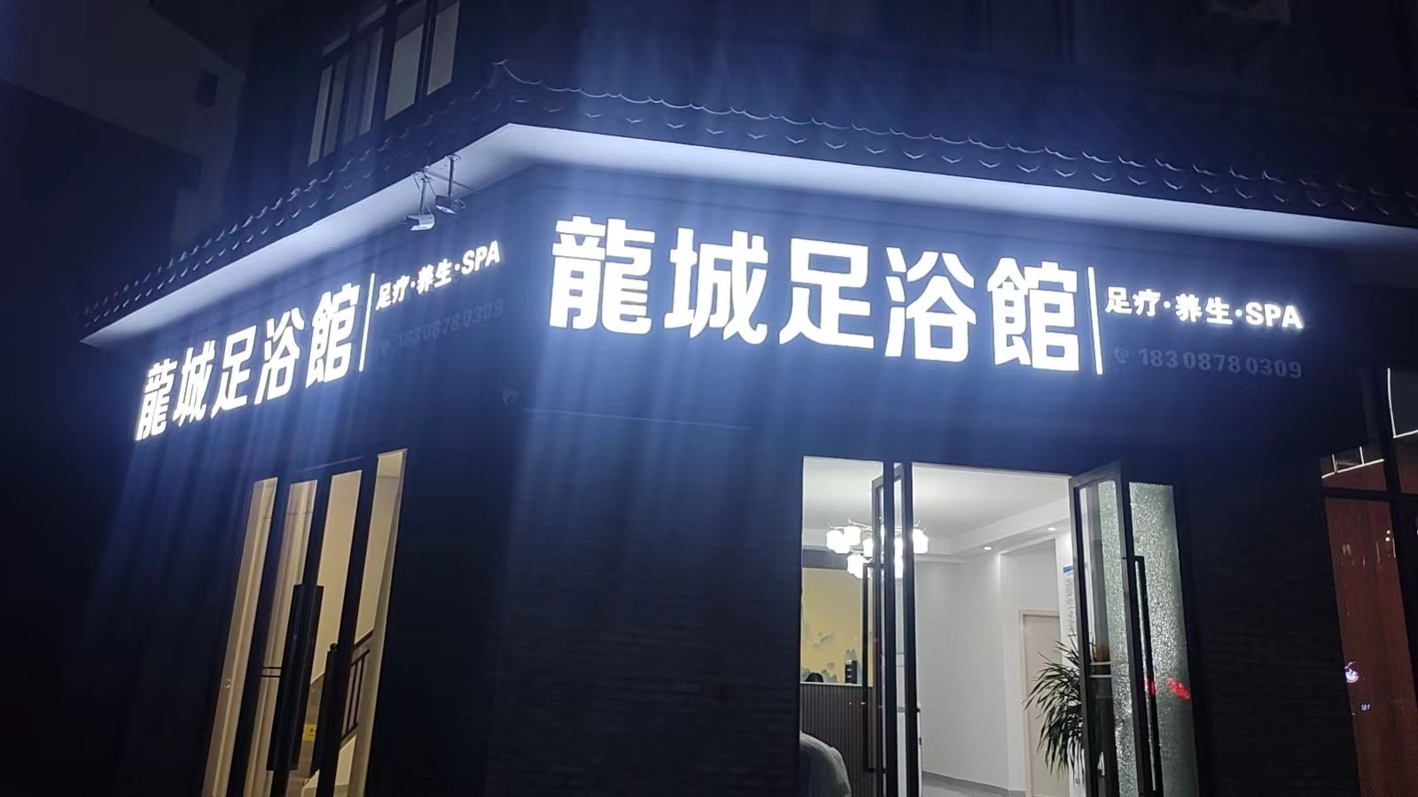 龙城足浴馆(瑞特国际二期店)
