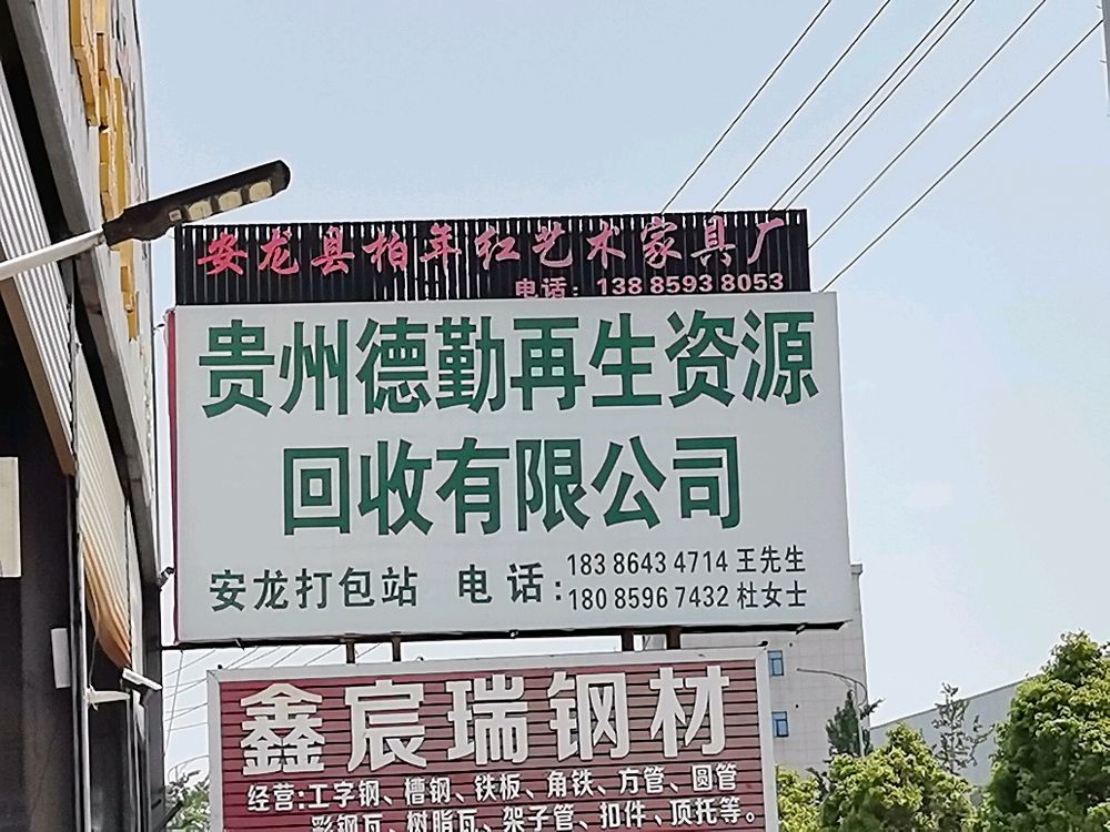 贵州德勤再生资源回收有限公司(安龙打包站)