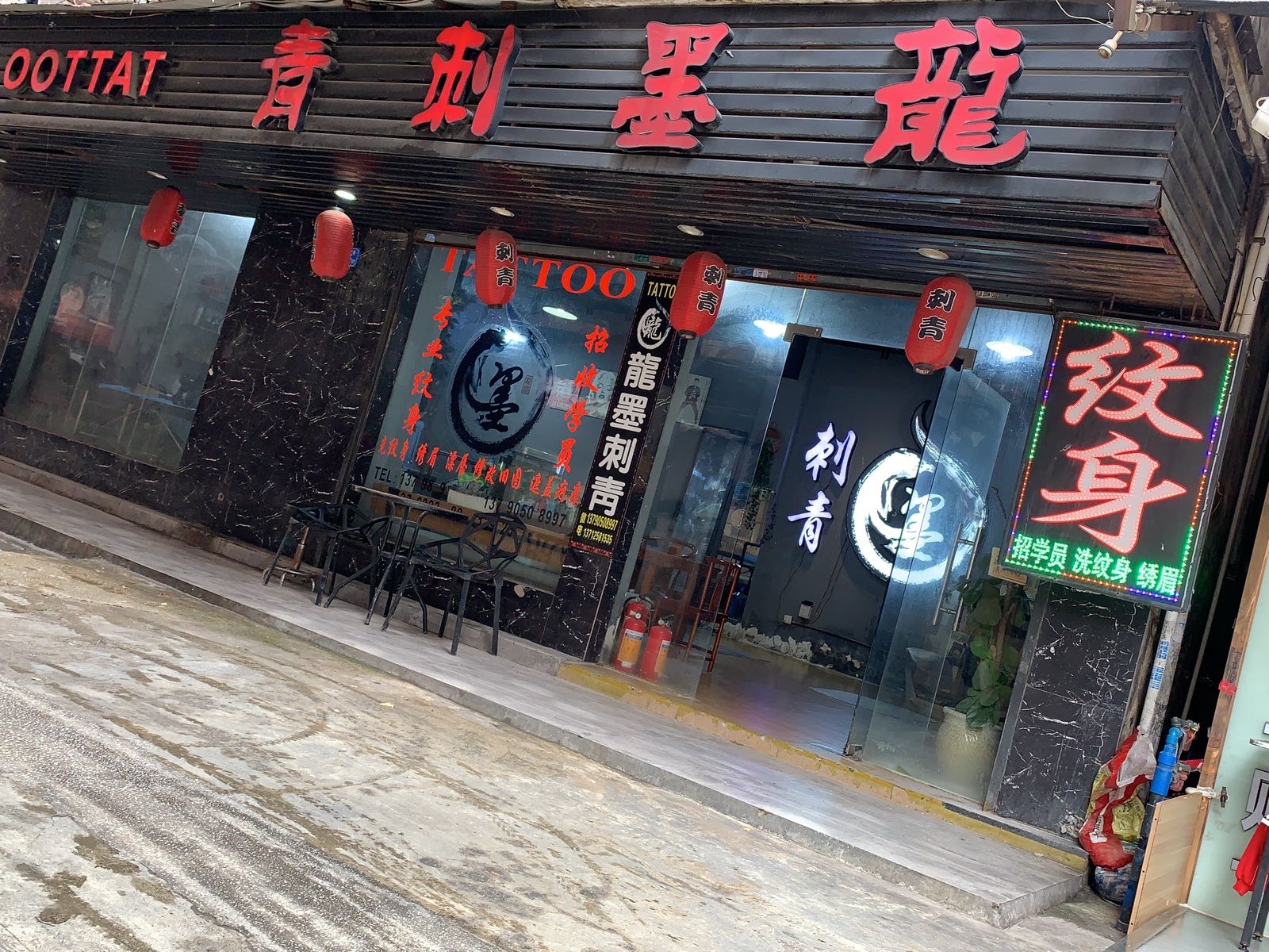 龙墨刺青纹身工作室