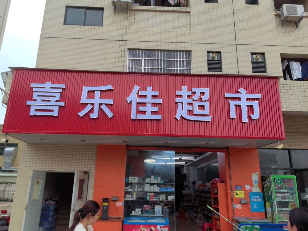 喜乐佳超市(崇辉路店)