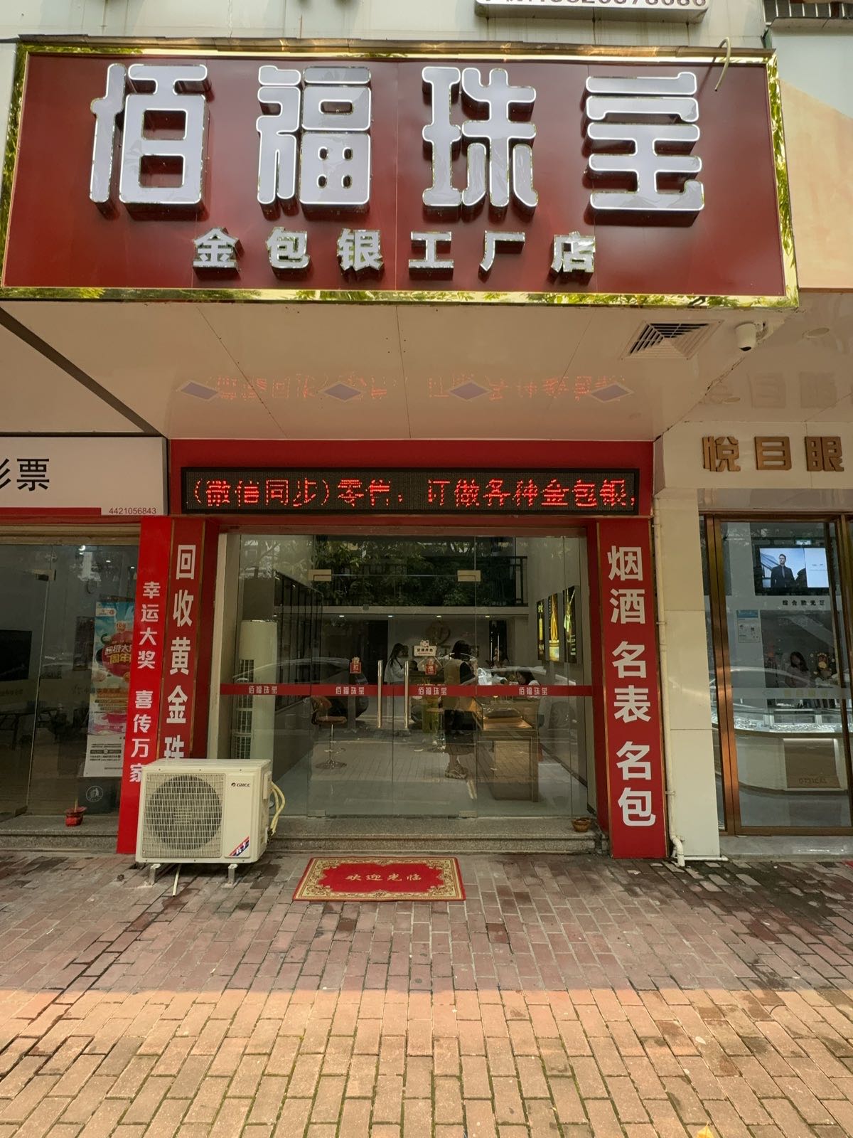 佰福珠宝(金山路店)