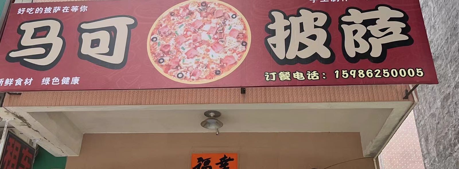 马可披萨