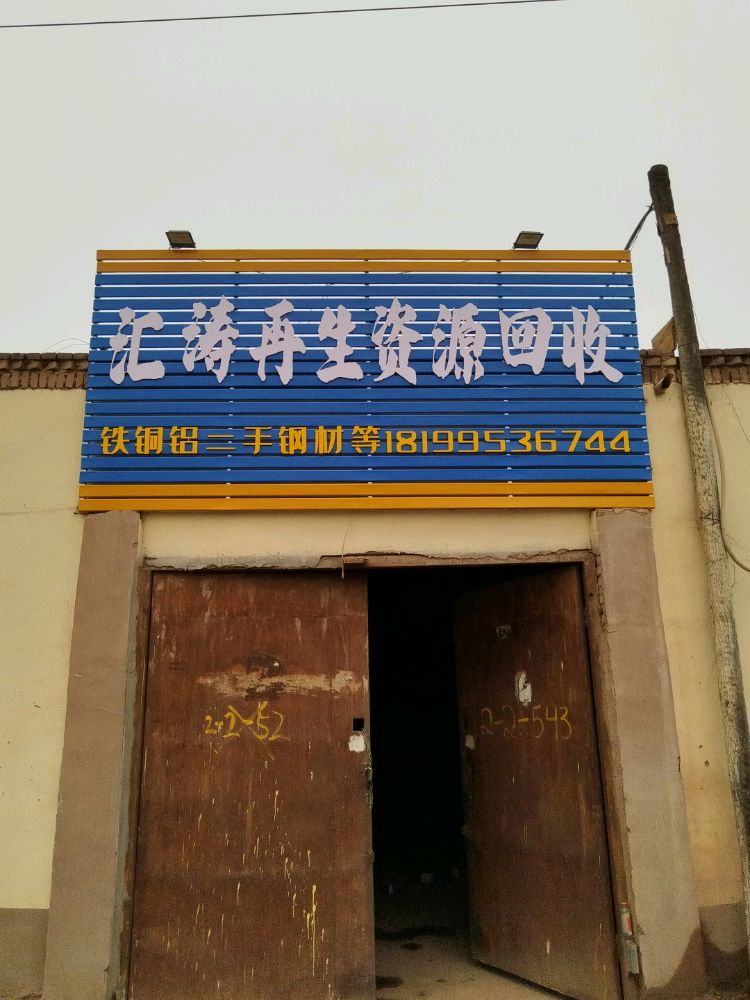 汇涛再生资源回收