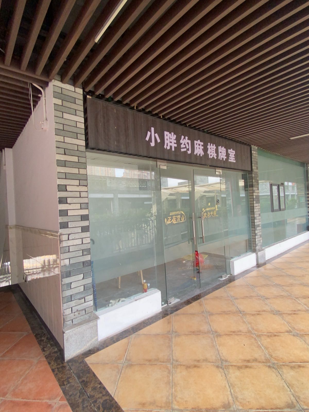 小胖约麻棋牌室