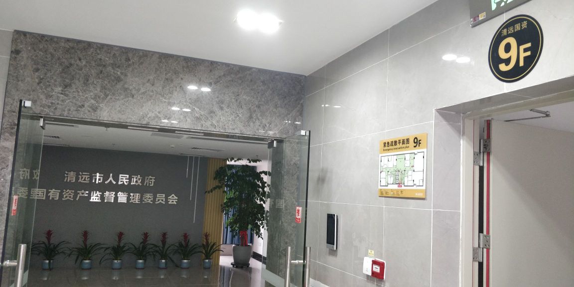 清远市国资委