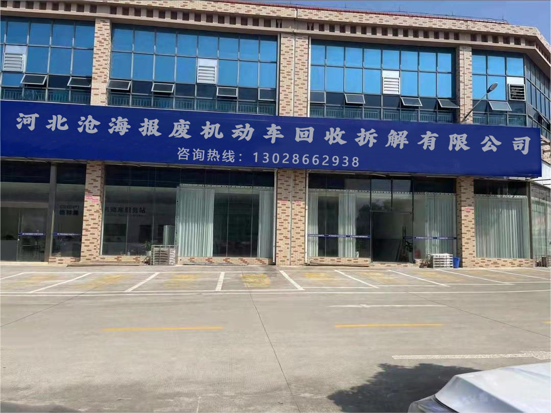 河北沧海报废机动车回收拆解有限公司