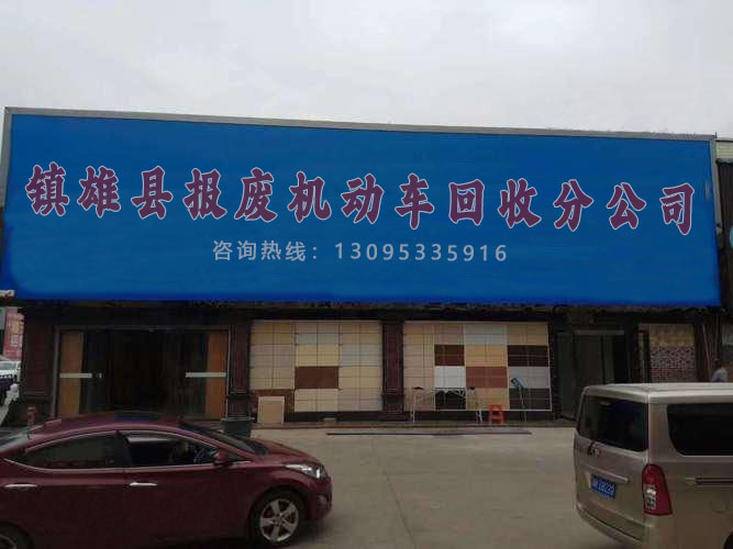 镇雄县报废机动车回收分公司