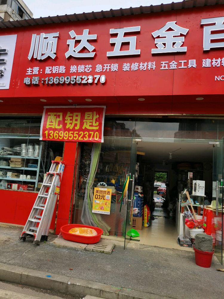 顺达五金百货配钥匙换锁芯