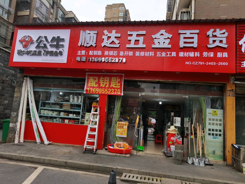 顺达五金百货配钥匙换锁芯