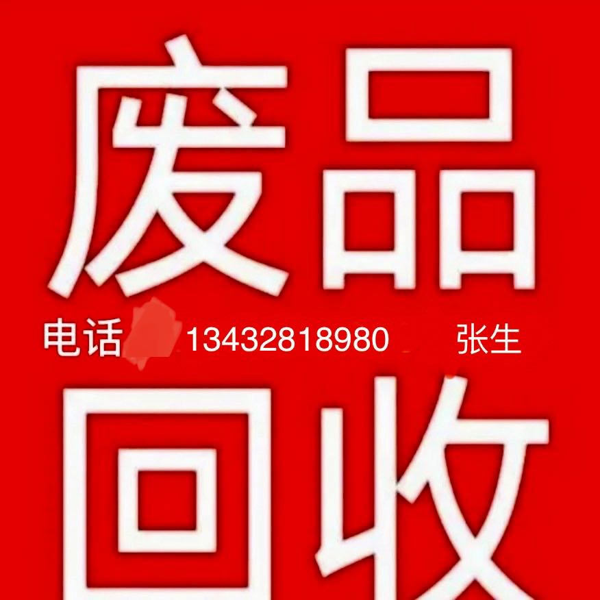 豪发再生资源回收站