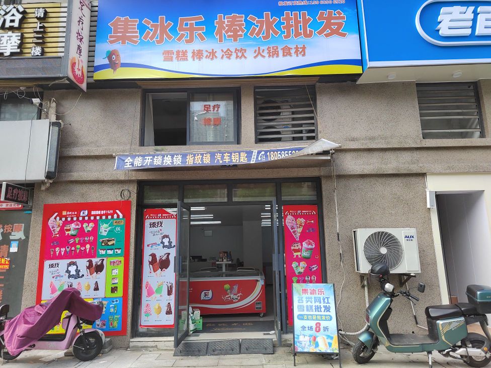 集冰乐(蒲家兰庭小区店)