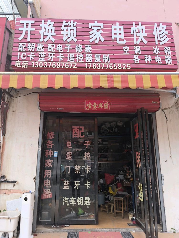 开换锁家电快修