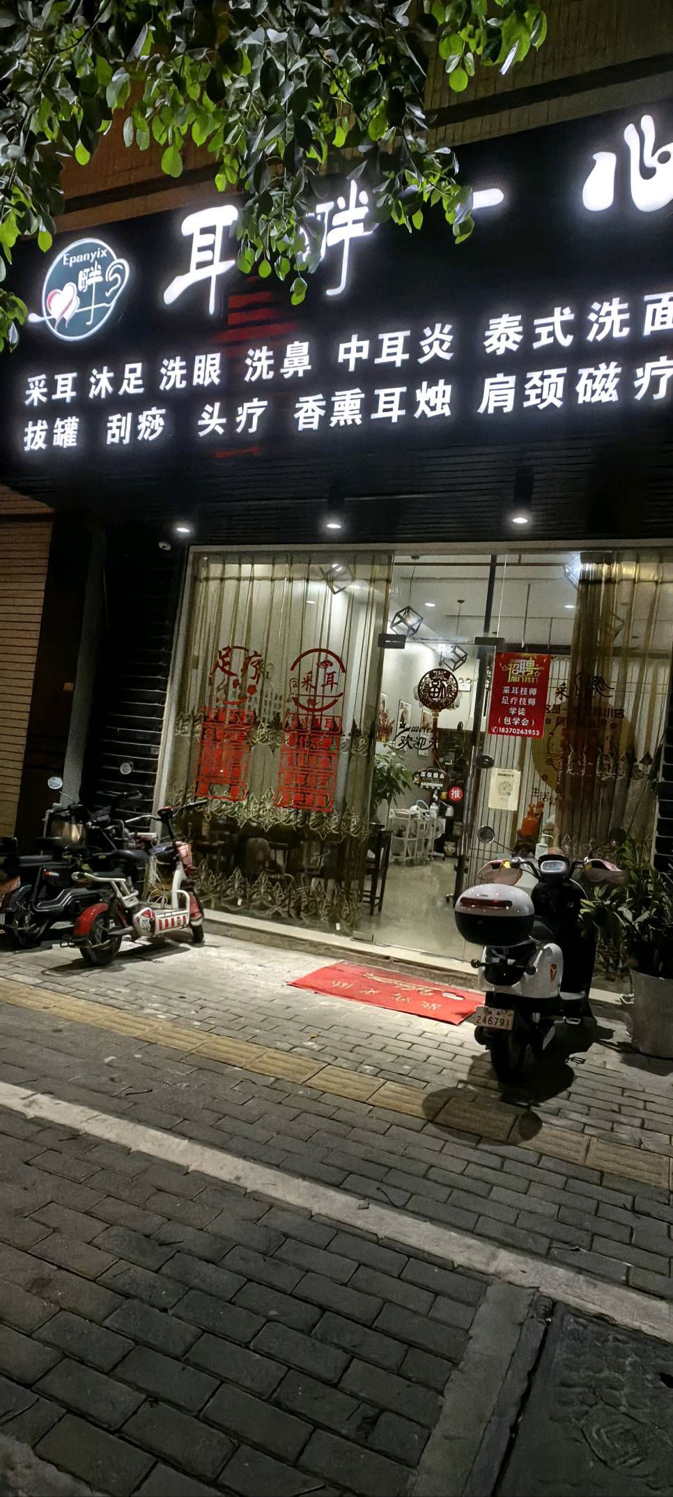 耳畔一心采耳店