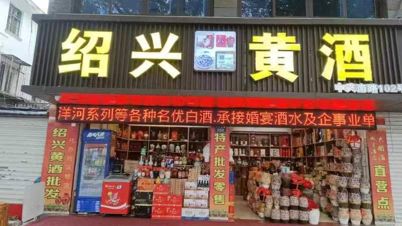 绍兴黄酒(延安路店)