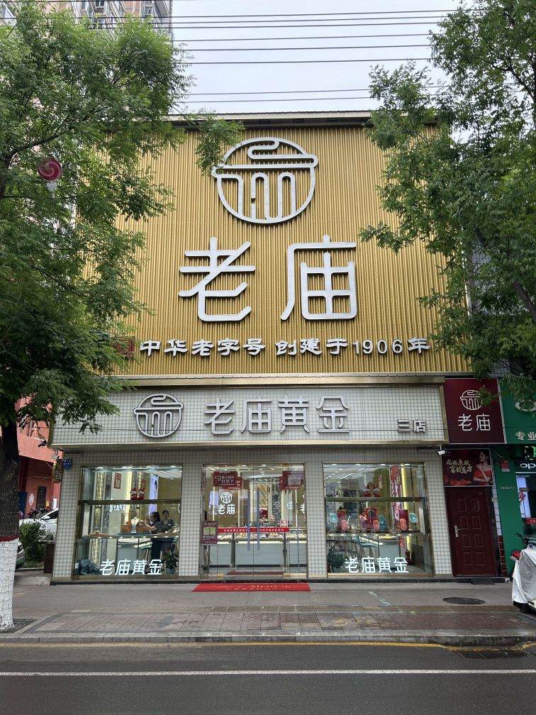 老庙黄金三店