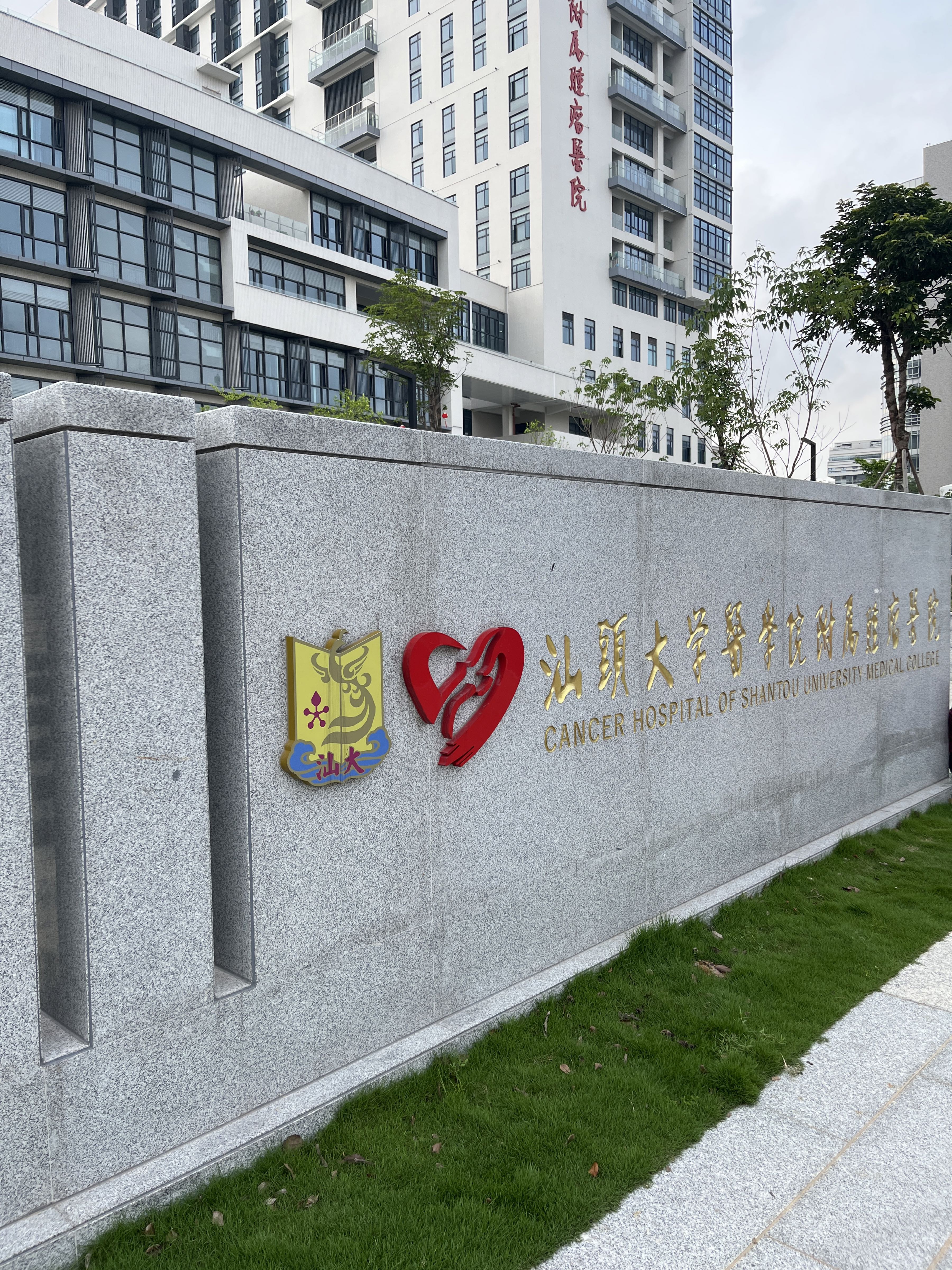 汕头大学医学院附属肿瘤医院(大学路院区)