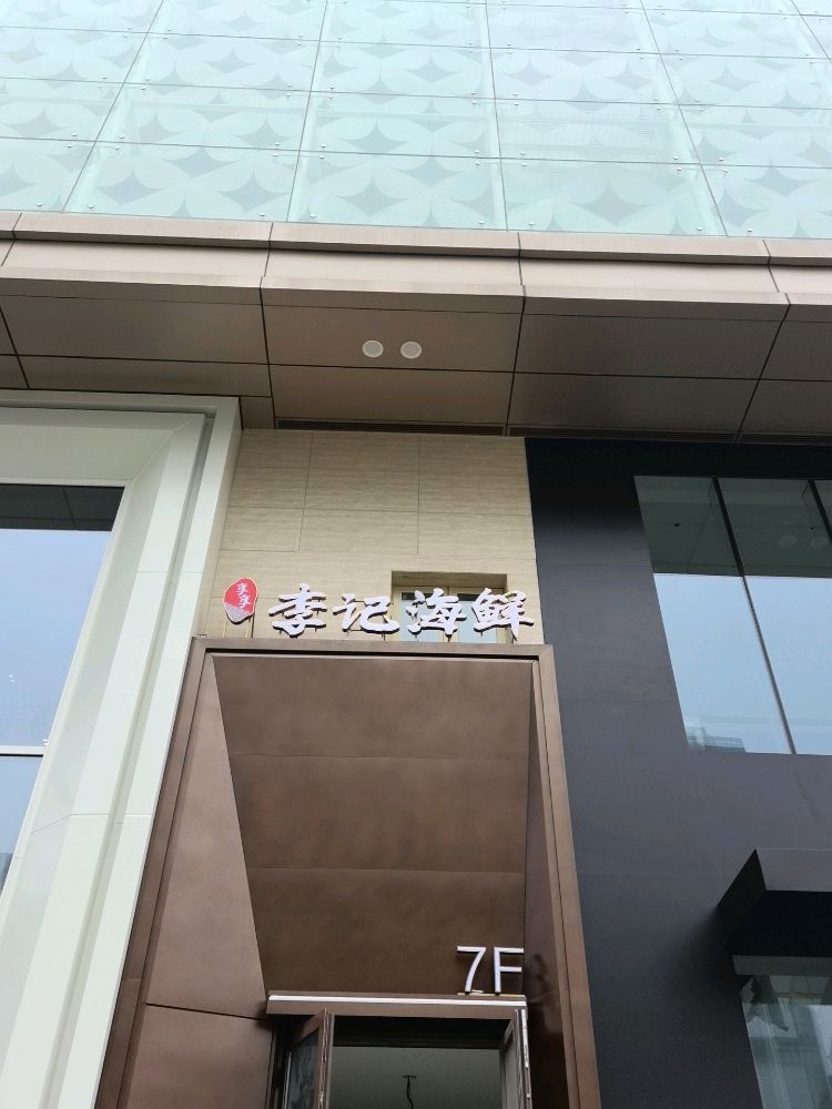 享享李记海鲜(龙城店)