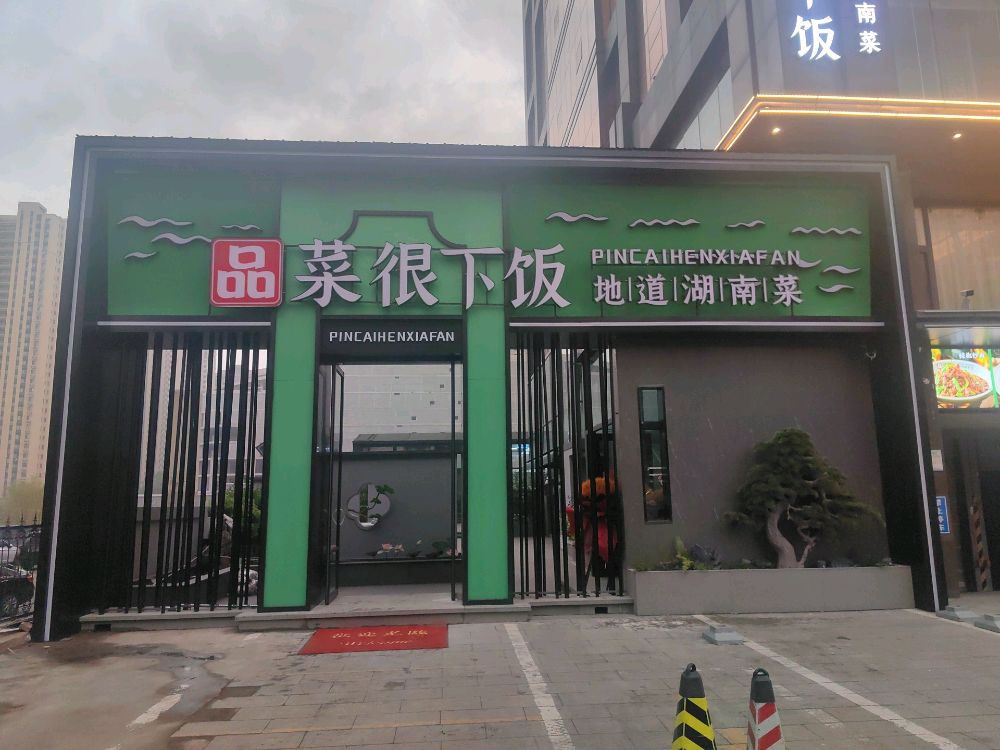品菜很下饭·现炒湖南菜(南内环店)