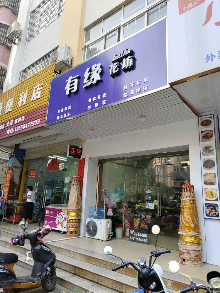有缘花坊
