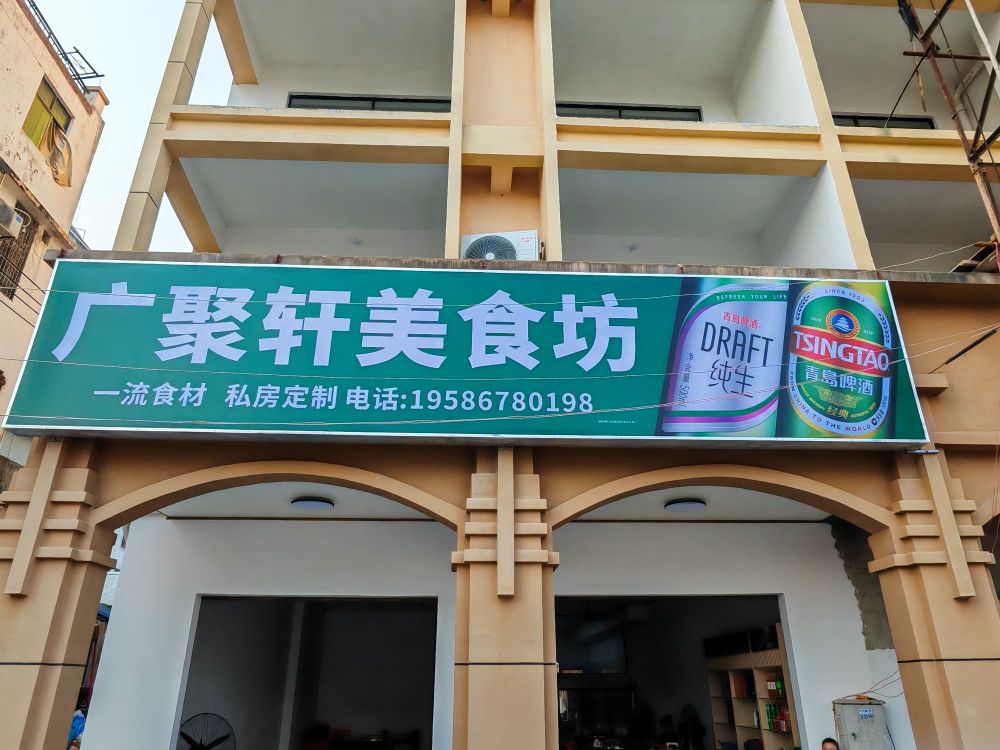 广聚轩美食坊