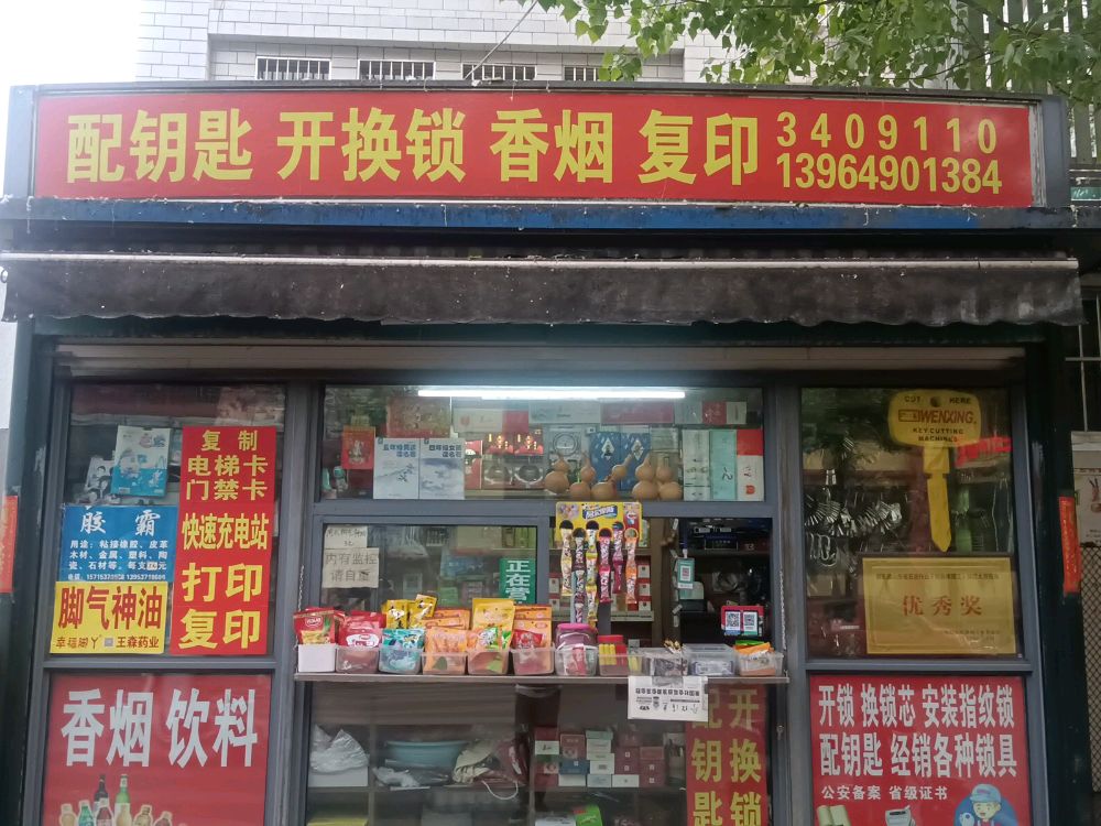 配钥匙开换锁香烟复印