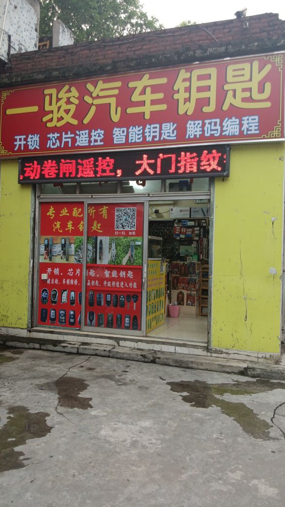 一骏汽车钥匙