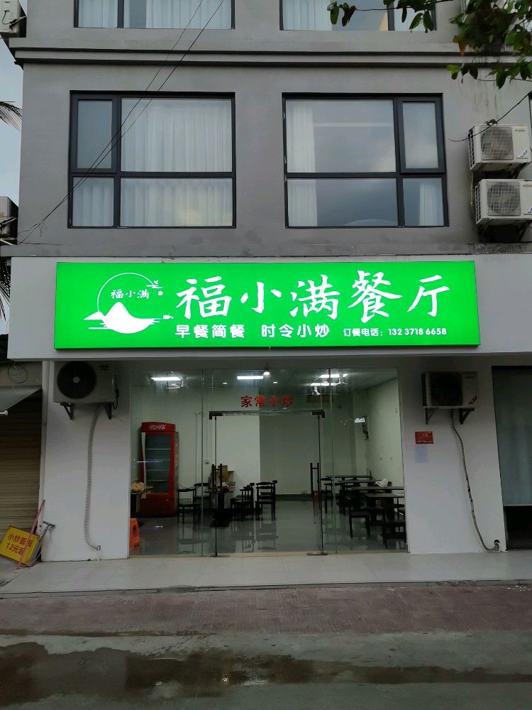 福小满餐厅
