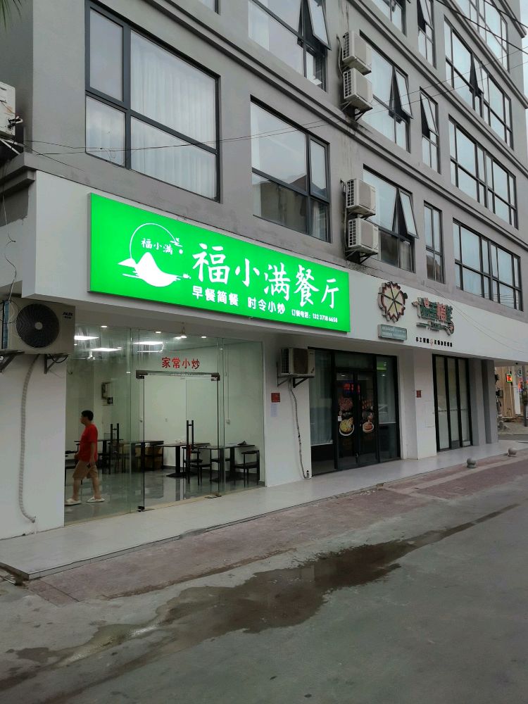福小满餐厅